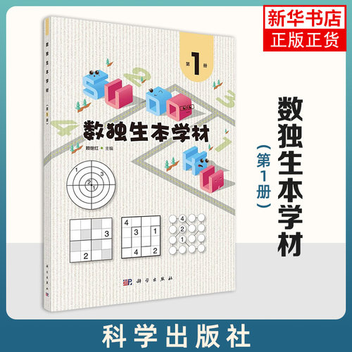 数独生本学材：第1册 科学出版社 赖继红 儿童读物 益智图书 正版书籍 凤凰新华书店官方旗舰店