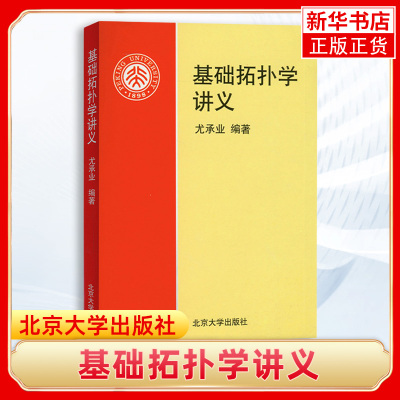 北大版 基础拓扑学讲义 尤承业 北京大学出版社 拓扑学的入门教材 包括点集拓扑与代数拓扑 代数拓扑学中的基本概念方法和应用书籍