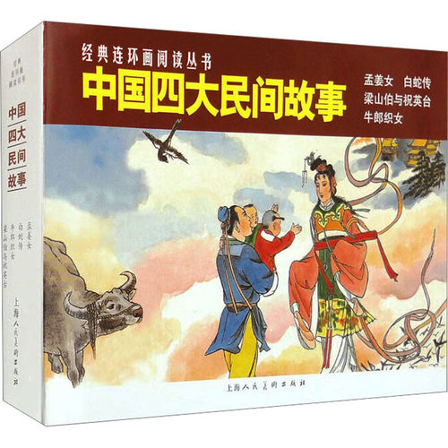 中国四大民间故事50开