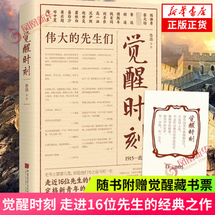 觉醒时刻 精选陈独秀李大钊鲁迅蔡元培等16位先生48篇小说论文述学随感诗歌等 中国画报出版社 凤凰新华书店旗舰店