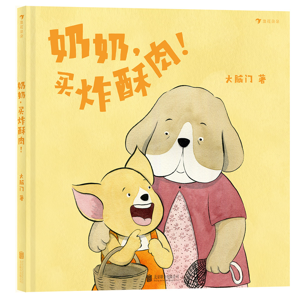 奶奶买炸酥肉 精装硬壳 3-4-5-6周岁幼儿园宝宝早教启蒙 中国味亲情绘本童话故事书籍亲子读物山城重庆的地域特色、特殊的饮食文化