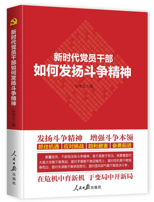 新时代党员干部如何发扬斗争精神 任仲文编 发扬斗争精神增强斗争本领在危机中育新机于变局中开新局 人民日报出版社 新华书店正版
