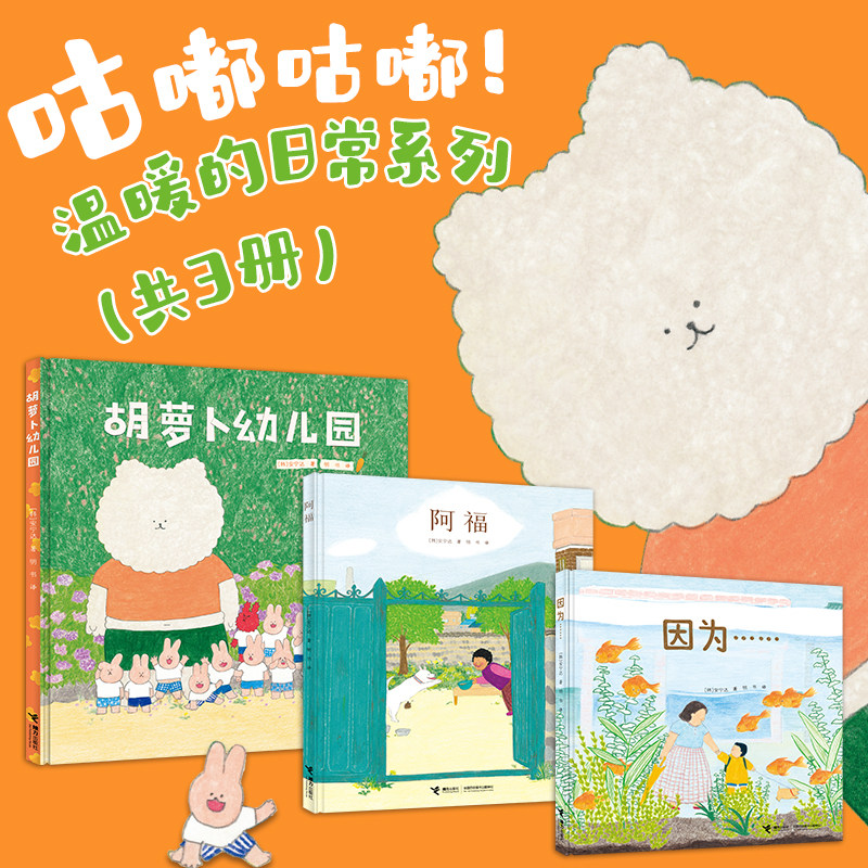 阿福+胡萝卜幼儿园+因为 韩国图画书安宁达烟火气套装3册 温暖的日常系列绘本图画书幼儿园3-6岁宝宝 启蒙认知早教亲子共读书籍