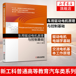 凤凰新华书店旗舰店 车用驱动电机原理与控制基础现代机械工程系列精品教材新工科普通高等教育汽车类系列