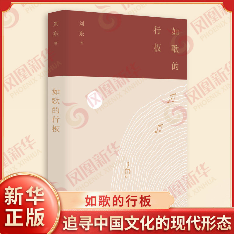 如歌的行板 刘东 著 在古今中西的持续对话中追寻中国文化的现代形态 对人类文明命运的叩问关切 江苏人民出版社 新华书店正版书籍图片