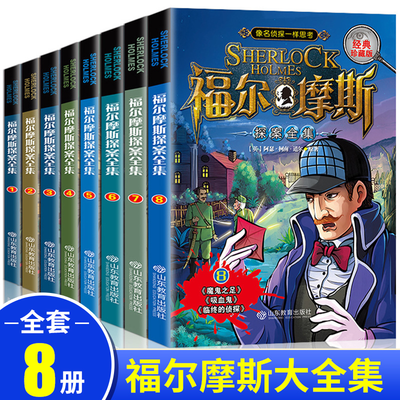 福尔摩斯探案全集小学生版全套8册 三四五六年级10-15岁儿童大侦探悬疑推理小说青少年版课外书福尔摩斯探案集原版原著大侦探书 书籍/杂志/报纸 儿童文学 原图主图