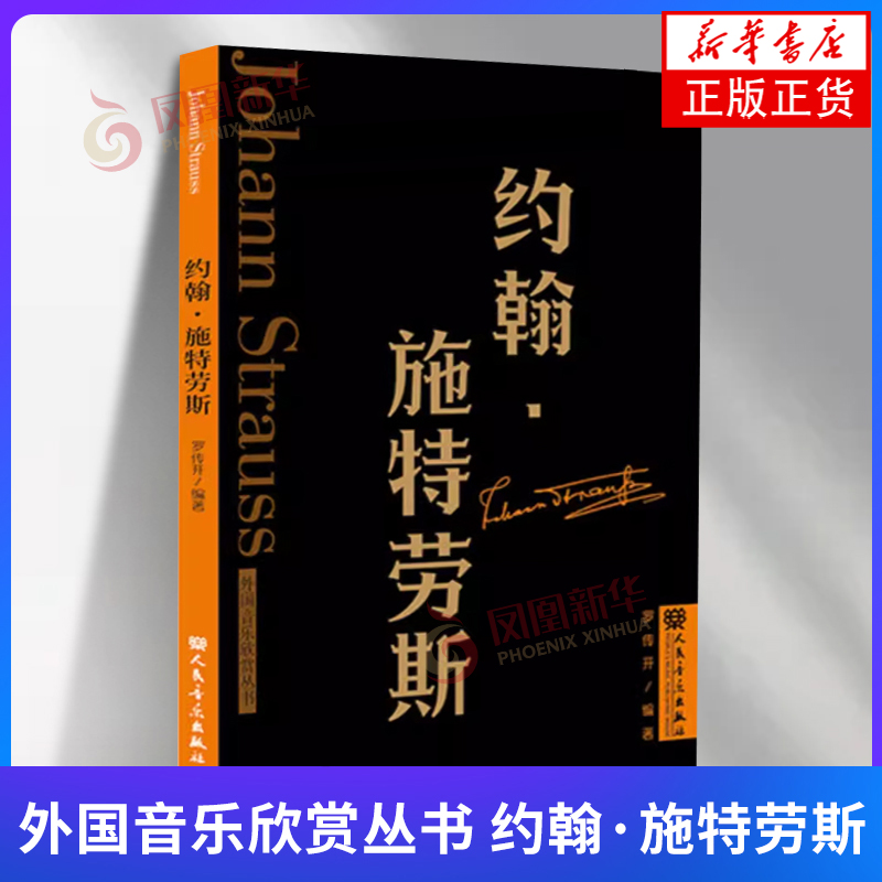 约翰施特劳斯 罗传开编著 奥地利作曲家指挥家小提琴家 外国音乐欣赏丛书 古典音乐历史学习资料 人民音乐出版社 新华书店正版书籍