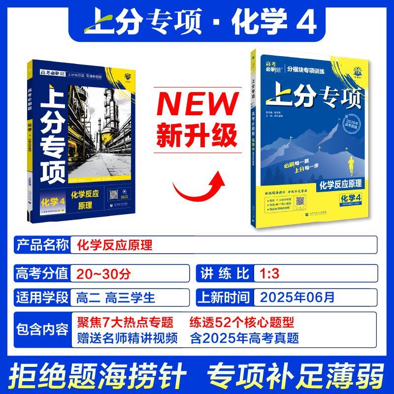备考2026 高考必刷题上分专项化学选修4化学反应原理高一高中必刷题化学选修4高考必刷题专题突破高中化学试卷专题提升 新华正版