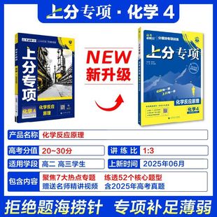 备考2026 高考必刷题上分专项化学选修4化学反应原理高一高中必刷题化学选修4高考必刷题专题突破高中化学试卷专题提升 新华正版