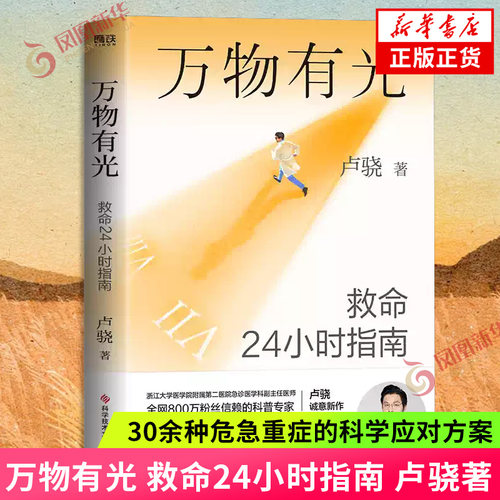 【赠Q版祝福贴纸】万物有光 救命24小时指南 卢骁著 科普专家卢骁给中国家庭的救命指南真实急诊案例30余种危急重症的科学应对方案