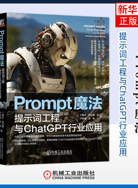 Prompt魔法-提示词工程与ChatGPT行业应用丁博生计算机控制仿真与人工智能机械工业出版社凤凰新华书店旗舰店