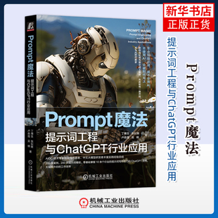 Prompt魔法-提示词工程与ChatGPT行业应用丁博生计算机控制仿真与人工智能机械工业出版社凤凰新华书店旗舰店