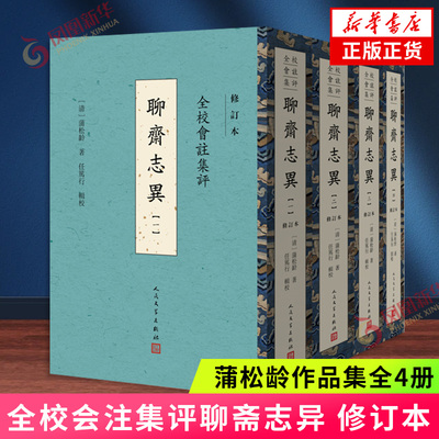 全校会注集评聊斋志异 修订本 全4册 蒲松龄 人民文学出版社 中国古典小说 凤凰新华书店旗舰店 正版书籍