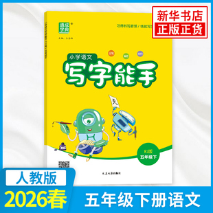 2026春 小学语文写字能手五年级下册RJ人教版 练习类通城学典能手系列 5年级下册 小学教辅练习册同步教材基础训练天天练 新华正版