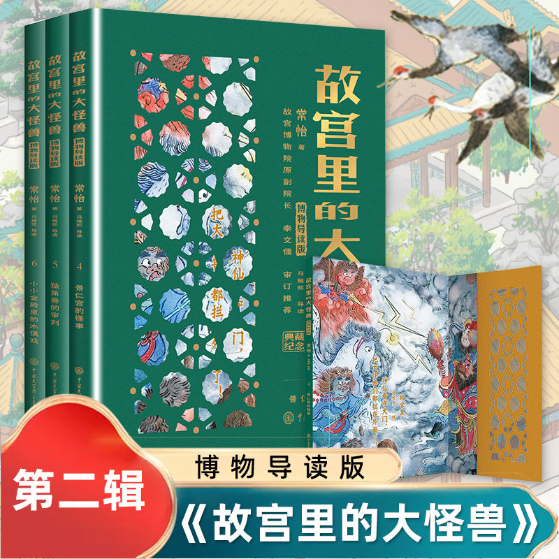故宫里的大怪兽典藏纪念版第2辑全3册第一二辑常怡著博物导读版小学生三四五年级课外阅读书籍儿童文学青少年中国古代神话故事书