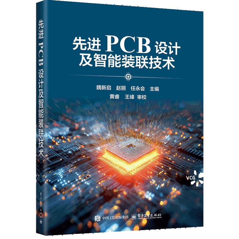 先进PCB设计及智能装联技术魏新启电子电路电子工业出版社凤凰新华书店旗舰店