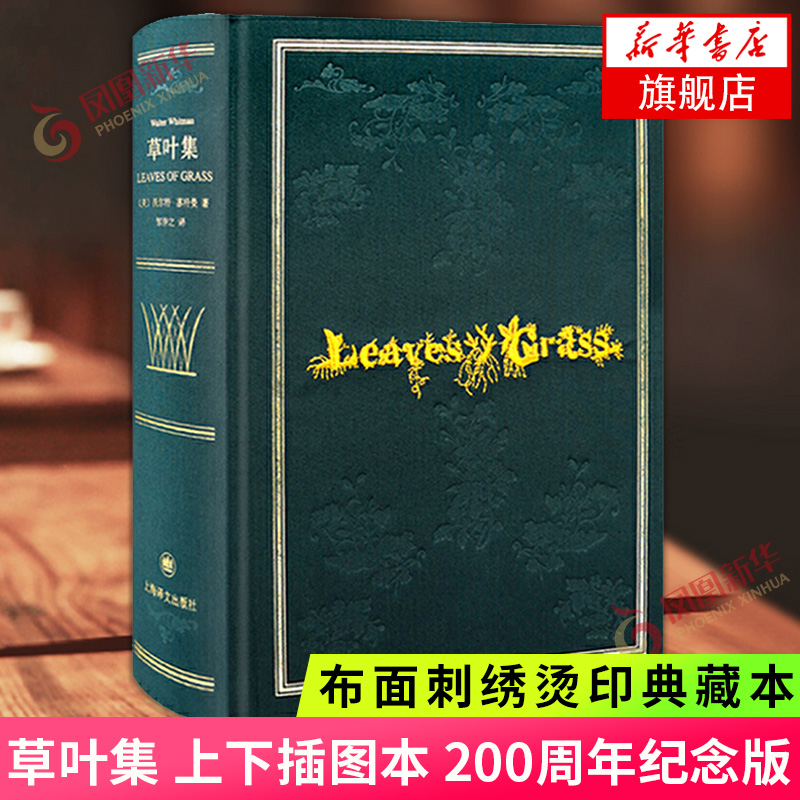 草叶集 惠特曼诞辰200周年纪念版诗全集 复刻1855版草叶集原版装帧布面刺绣烫印典藏本 诗画合璧相得益彰文学诗歌词曲外国小说正版