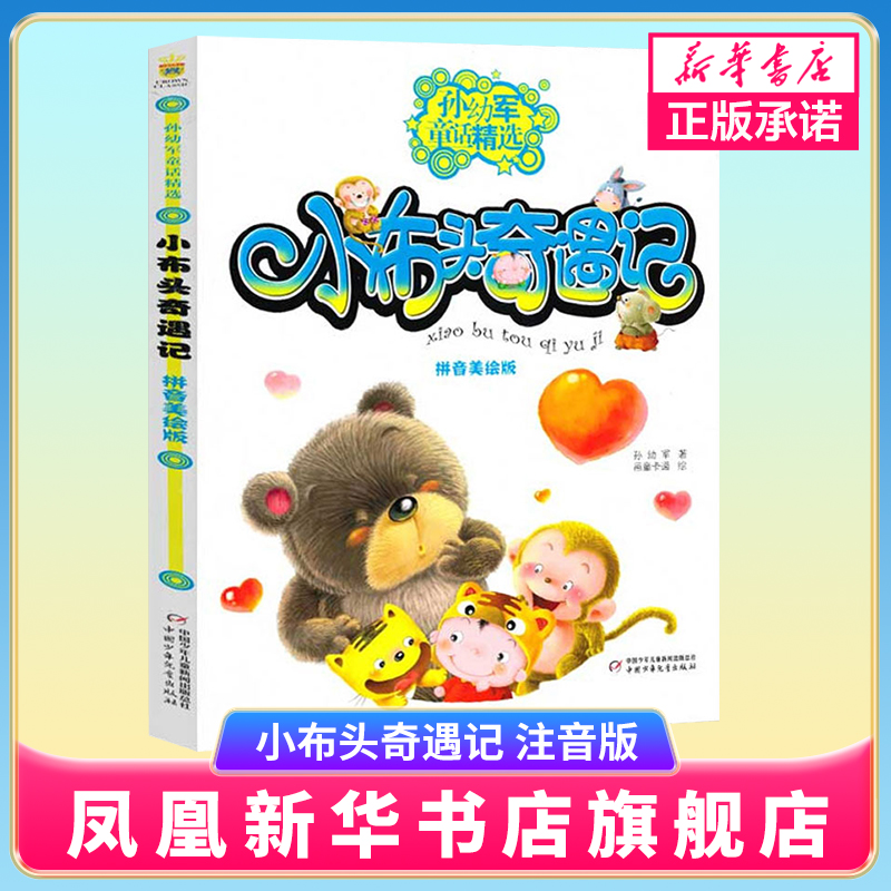 小布头奇遇记 注音版 孙幼军 中国少年儿童出版社 一二年级7-8-9岁低年级小学生课外阅读故事书 童话故事图书 正版书籍