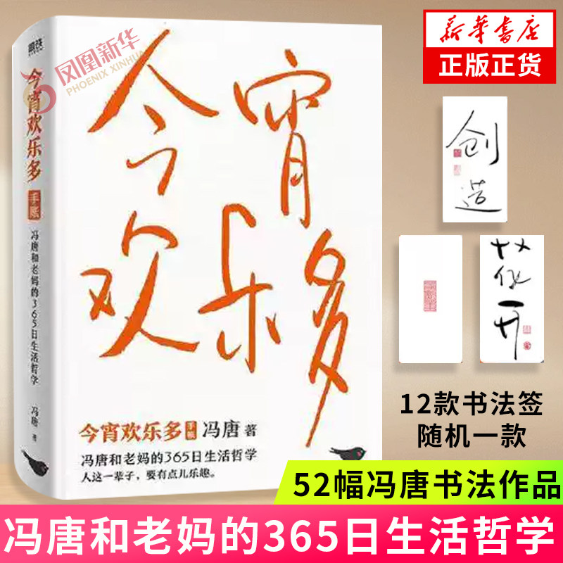 今宵欢乐多 冯唐 冯唐和老妈的365个生活哲学 生活智慧语录 不限年份手账设计 收录52幅书法新作 现当代文学散文随笔 新华书店正版