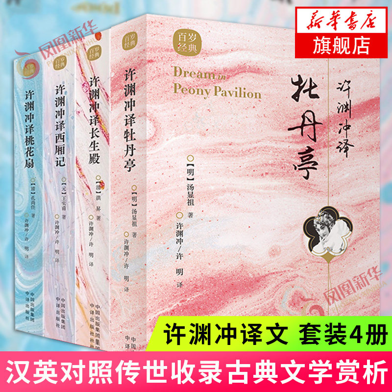 许渊冲译西厢记+牡丹亭+长生殿+桃花扇套装4册 汉英对照传世收录古典文学赏析 百岁翻译家许渊冲译文呈现古代文学新华书店正版