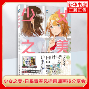 少女之美 日本插画经验动漫画人物角色设计主题网页海报书籍封面商业插画创作构图线稿上色技巧法 日系青春风插画师画技分享会