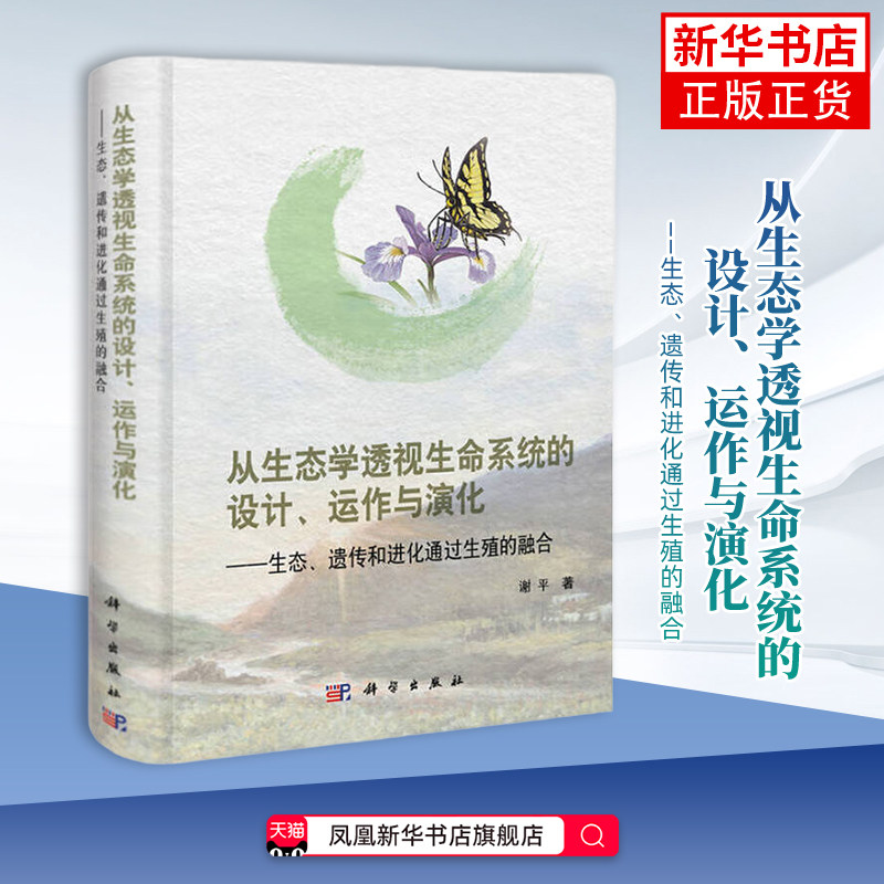 从生态学透视生命系统的设计.运作与演化 生态.遗传和进化通过生态的融合 谢平 生命科学/生物学科学出版社凤凰新华书店旗舰店