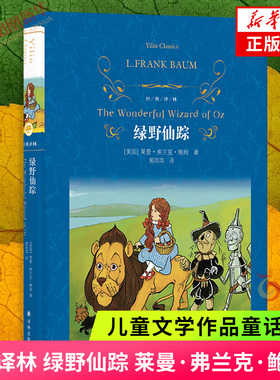 经典译林：绿野仙踪 [美国]莱曼·弗兰克·鲍姆著 儿童文学作品童话故事 译林出版社 新华正版书籍