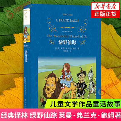 经典译林：绿野仙踪 [美国]莱曼·弗兰克·鲍姆著 儿童文学作品童话故事 译林出版社 新华正版书籍