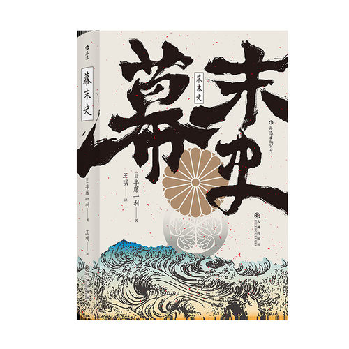 汗青堂丛书059·幕末史 [日] 半藤一利 著 历史书籍亚洲史 日本史 正版书籍 【凤凰新华书店旗舰店】不一样的明治维新 半藤一利