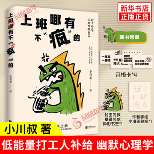 上班哪有不“疯”的 小川叔 著 打工而已 不要内耗自己 低能量打工人补给 幽默 心理学书籍 江苏凤凰文艺出版社 新华书店正版书籍