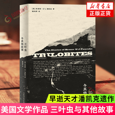 三叶虫与其他故事 布里斯DJ潘凯克 我感觉我的恐惧如涟漪扩散 荡漾过百万年的时光 外国文学小说美国文学小说 凤凰新华书店旗舰店
