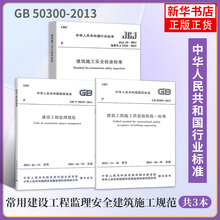 JGJ 59-2011建筑施工安全检查标准+GB/T50319-2013 建设工程监理规范+GB 50300-2013建筑工程施工质量验收统一标准