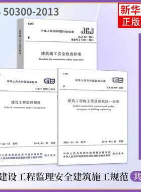 JGJ 59-2011建筑施工安全检查标准+GB/T50319-2013 建设工程监理规范+GB 50300-2013建筑工程施工质量验收统一标准