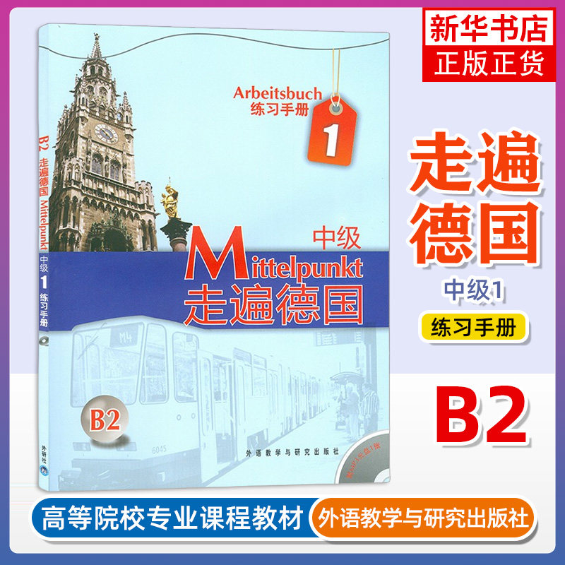 德语B2 走遍德国中级1练习册 教程一 初级德语教材大学二外德语教材初级德语强化教程初学自学德语入门教程 德语培训教材书 外研社