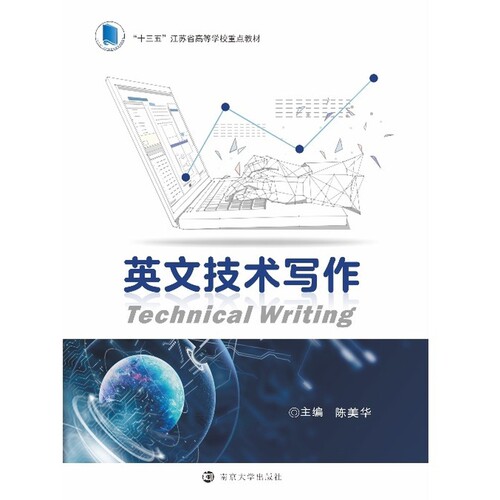 英文技术写作陈美华大学教材南京大学出版社凤凰新华书店旗舰店