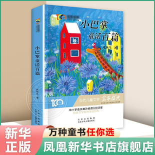 小巴掌童话百篇 张秋生 儿童文学作品集 中小学生语文课外阅读 北京少年儿童出版社 新华正版书籍
