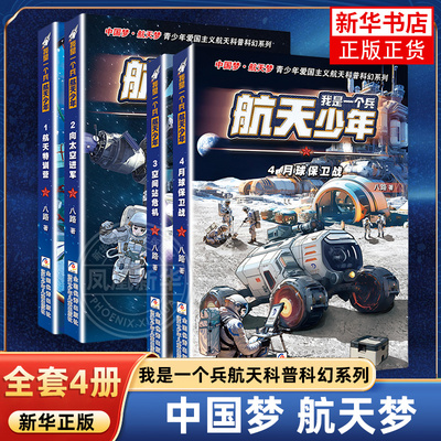 我是一个兵 航天少年系列书 全套4册八路著的书青少年军事特种兵科普小说少年儿童爱国教育书三四五六年级课外书