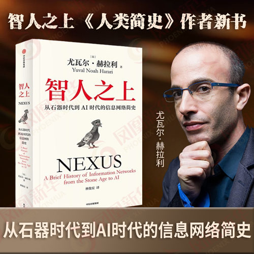 智人之上 从石器时代到AI时代的信息网络简史 尤瓦尔赫拉利 人类简史未来简史作者 信息网络如何塑造决定你的认知 中信 正版书籍
