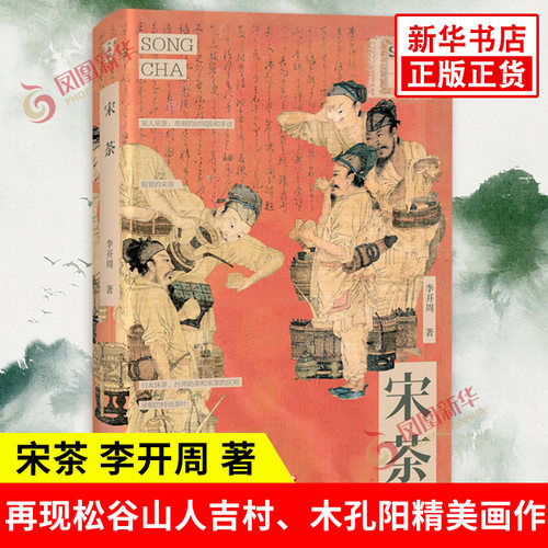 宋茶宋朝茶道新华书店正版书籍