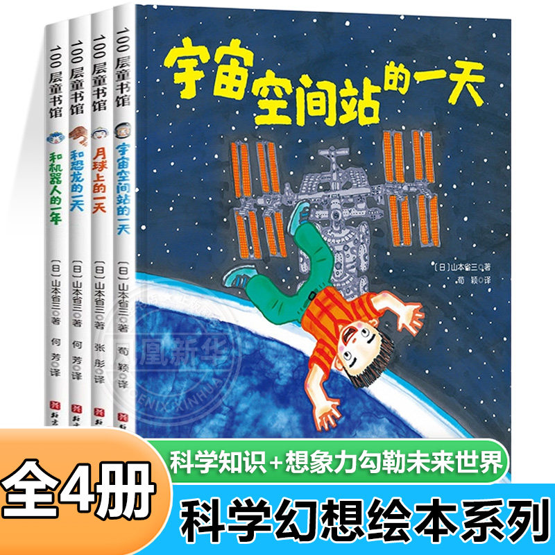 假如有一天科学幻想绘本系列全4册 科普绘本向孩子们讲解物理知识宇宙空间站的一天月球上的一天恐龙和机器人的一年 北京科学技术