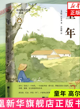 童年 高尔基自传体三部曲开篇之作 世界名著文学课外阅读书 江苏凤凰文艺出版社 新华正版书籍