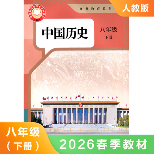 人教版 八年级下册中国历史 义务教育教科书 8年级下册初二下 中学生历史课本/教材/学生用书 中学教材历史书 人教版教材 新华正版