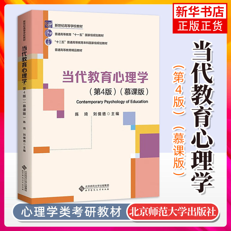 北师大 当代教育心理学 陈琦刘儒德 第四版 北京师范大学出版社312心理学311教育学333考研教材用书教师证考试 凤凰新华书店旗舰店_虎窝淘