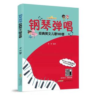 钢琴弹唱英文儿歌100首-AI智能陪练  董放  安徽文艺出版社 9787539672755 新华书店正版书籍 凤凰新华书店旗舰店