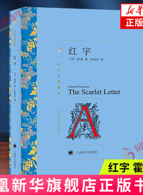 红字 霍桑 浪漫主义小说故事 上海译文出版社译文名著精选 外国小说作品集 凤凰新华书店官方旗舰店 正版书籍