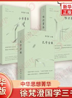 徐梵澄国学三书 全3册 唯识菁华+小学菁华+孔学古微 徐梵澄 著 横向以多文明比较会通宣扬中国思想之菁华 上海人民出版社 新华正版