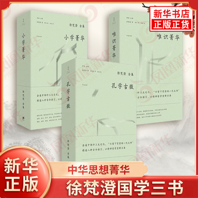 徐梵澄国学三书 全3册 唯识菁华+小学菁华+孔学古微 徐梵澄 著 横向以多文明比较会通宣扬中国思想之菁华 上海人民出版社 新华正版