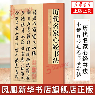 历代名家书法王羲之欧阳询赵孟頫文徵明董其昌傅山乾隆于右任书 小楷行书毛笔书法字帖广西美术出版社 正版书籍