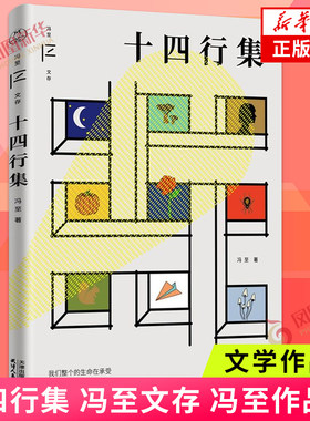 十四行集冯至文存冯至作品集