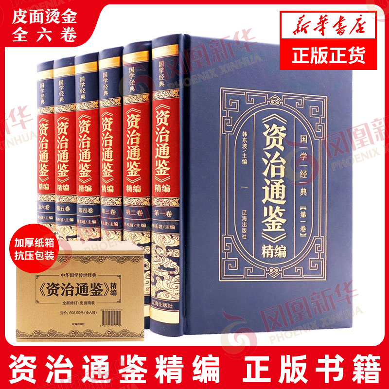 【皮面精装全6卷】资治通鉴 六册 精编 历史书籍中国史中国通史 正版书籍 凤凰新华书店旗舰店